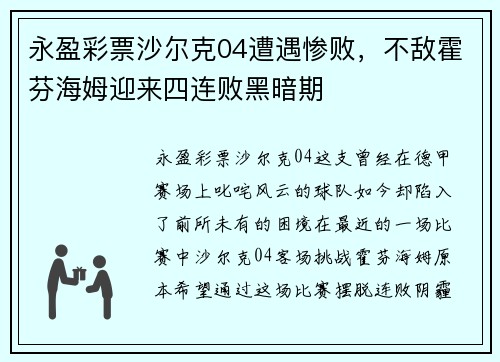 永盈彩票沙尔克04遭遇惨败，不敌霍芬海姆迎来四连败黑暗期