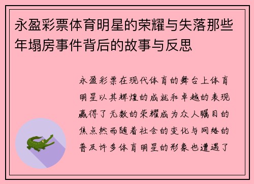 永盈彩票体育明星的荣耀与失落那些年塌房事件背后的故事与反思