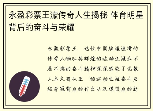 永盈彩票王濛传奇人生揭秘 体育明星背后的奋斗与荣耀