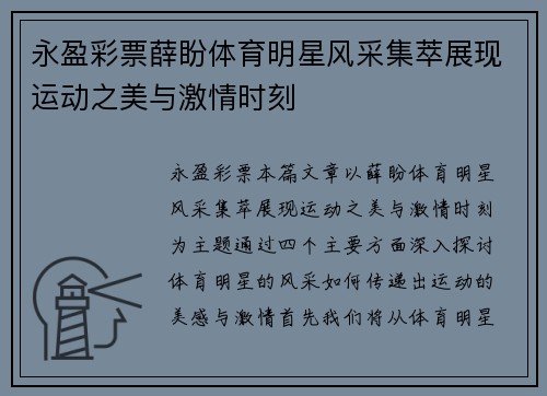 永盈彩票薛盼体育明星风采集萃展现运动之美与激情时刻