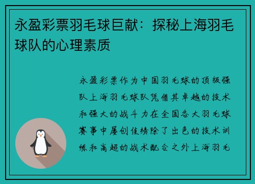 永盈彩票羽毛球巨献：探秘上海羽毛球队的心理素质