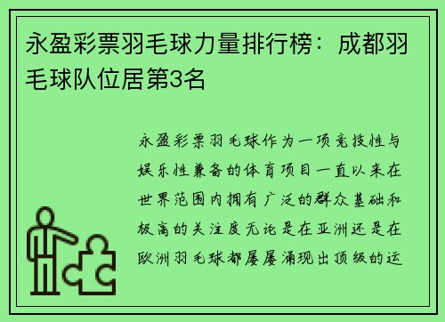 永盈彩票羽毛球力量排行榜：成都羽毛球队位居第3名
