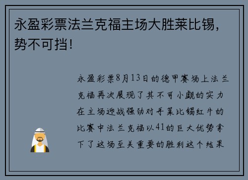 永盈彩票法兰克福主场大胜莱比锡，势不可挡！