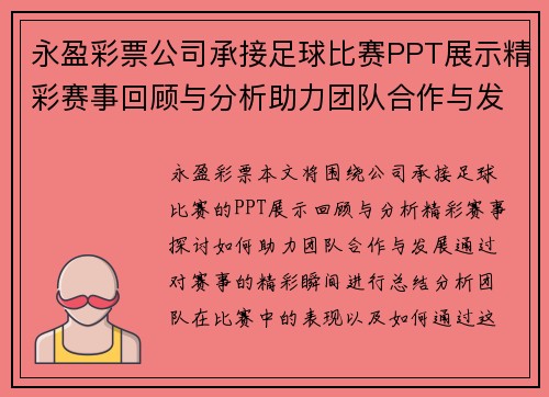 永盈彩票公司承接足球比赛PPT展示精彩赛事回顾与分析助力团队合作与发展