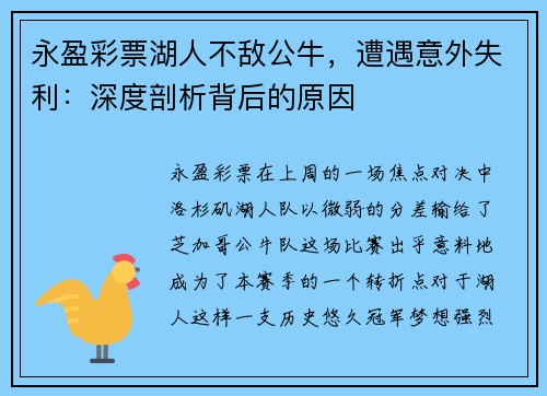 永盈彩票湖人不敌公牛，遭遇意外失利：深度剖析背后的原因
