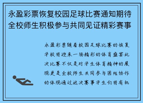 永盈彩票恢复校园足球比赛通知期待全校师生积极参与共同见证精彩赛事