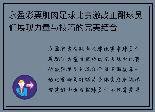 永盈彩票肌肉足球比赛激战正酣球员们展现力量与技巧的完美结合