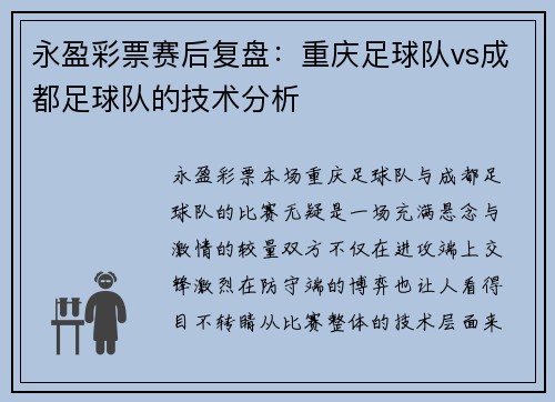永盈彩票赛后复盘：重庆足球队vs成都足球队的技术分析