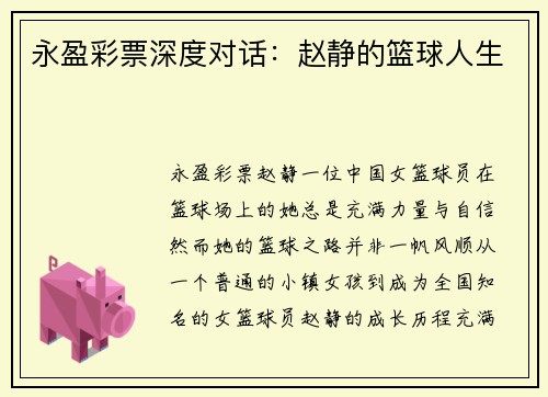 永盈彩票深度对话：赵静的篮球人生