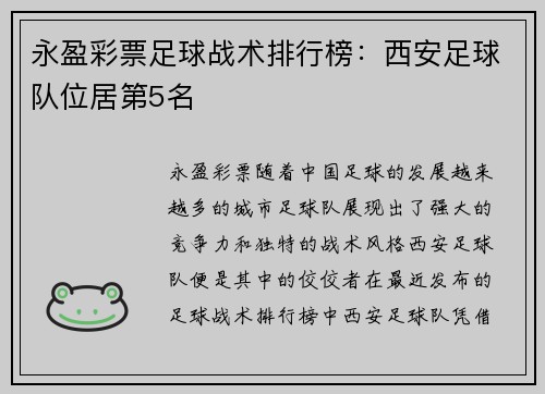 永盈彩票足球战术排行榜：西安足球队位居第5名