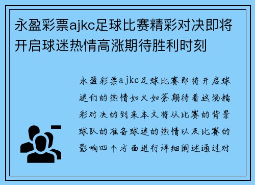 永盈彩票ajkc足球比赛精彩对决即将开启球迷热情高涨期待胜利时刻