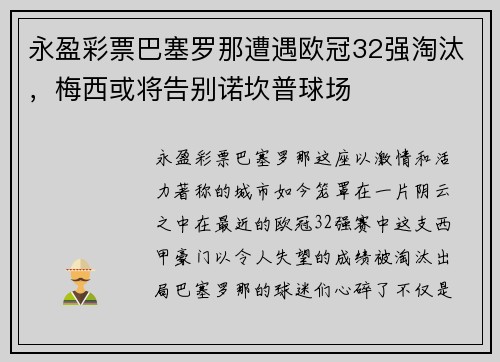 永盈彩票巴塞罗那遭遇欧冠32强淘汰，梅西或将告别诺坎普球场
