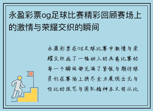 永盈彩票og足球比赛精彩回顾赛场上的激情与荣耀交织的瞬间
