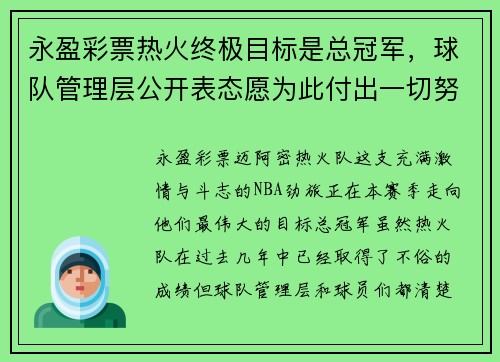 永盈彩票热火终极目标是总冠军，球队管理层公开表态愿为此付出一切努力