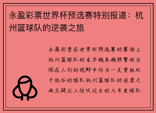 永盈彩票世界杯预选赛特别报道：杭州篮球队的逆袭之旅