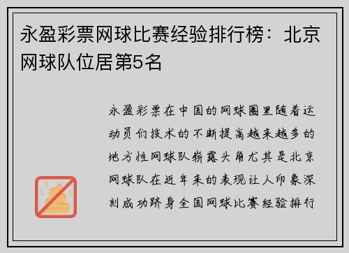 永盈彩票网球比赛经验排行榜：北京网球队位居第5名