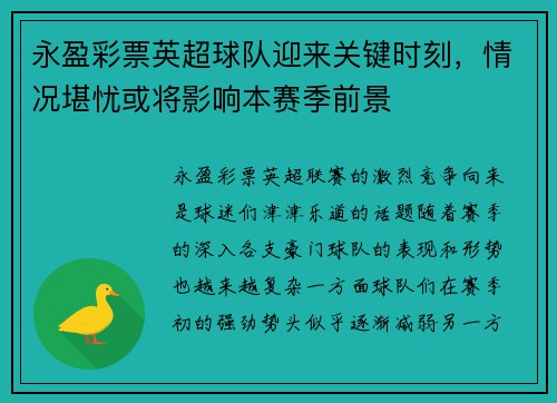 永盈彩票英超球队迎来关键时刻，情况堪忧或将影响本赛季前景
