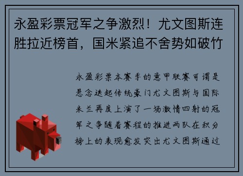 永盈彩票冠军之争激烈！尤文图斯连胜拉近榜首，国米紧追不舍势如破竹
