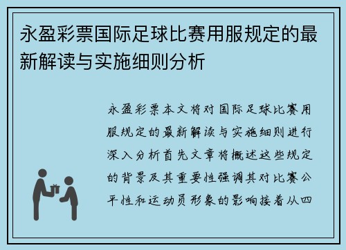 永盈彩票国际足球比赛用服规定的最新解读与实施细则分析