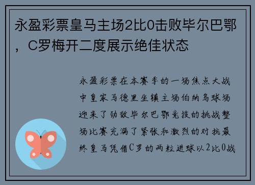 永盈彩票皇马主场2比0击败毕尔巴鄂，C罗梅开二度展示绝佳状态