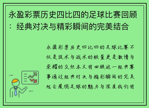 永盈彩票历史四比四的足球比赛回顾：经典对决与精彩瞬间的完美结合
