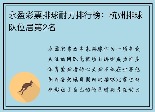 永盈彩票排球耐力排行榜：杭州排球队位居第2名