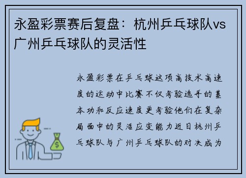 永盈彩票赛后复盘：杭州乒乓球队vs广州乒乓球队的灵活性