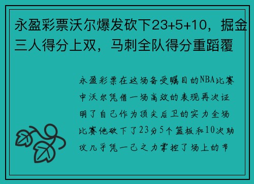永盈彩票沃尔爆发砍下23+5+10，掘金三人得分上双，马刺全队得分重蹈覆辙