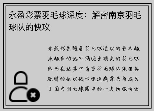 永盈彩票羽毛球深度：解密南京羽毛球队的快攻
