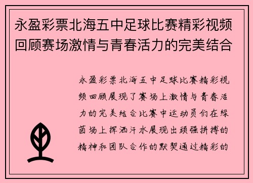 永盈彩票北海五中足球比赛精彩视频回顾赛场激情与青春活力的完美结合