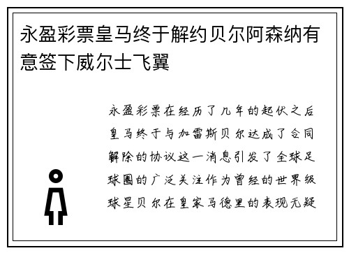 永盈彩票皇马终于解约贝尔阿森纳有意签下威尔士飞翼