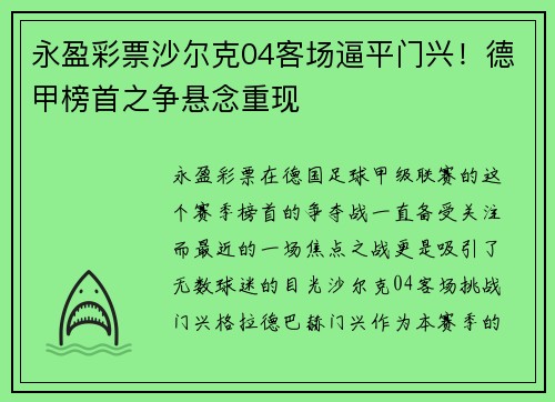 永盈彩票沙尔克04客场逼平门兴！德甲榜首之争悬念重现