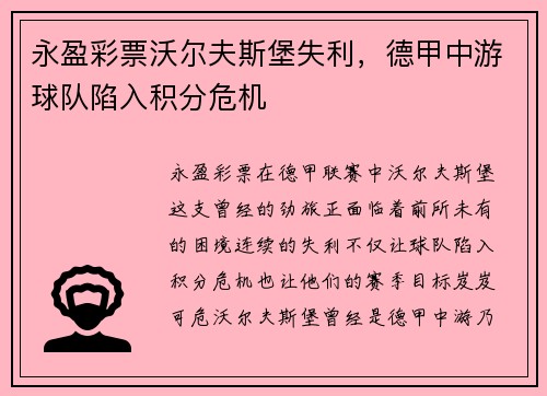 永盈彩票沃尔夫斯堡失利，德甲中游球队陷入积分危机