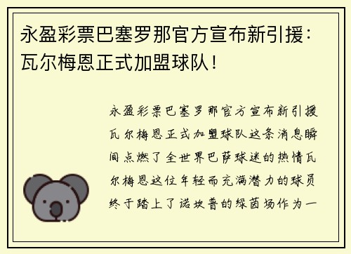 永盈彩票巴塞罗那官方宣布新引援：瓦尔梅恩正式加盟球队！