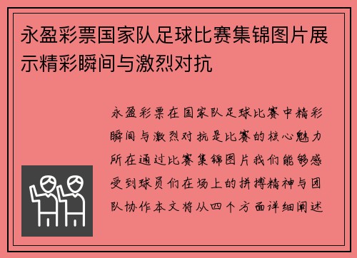 永盈彩票国家队足球比赛集锦图片展示精彩瞬间与激烈对抗