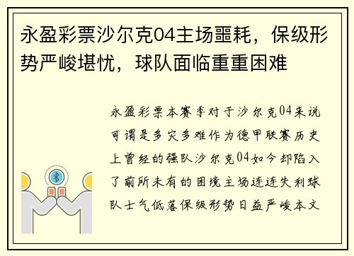 永盈彩票沙尔克04主场噩耗，保级形势严峻堪忧，球队面临重重困难