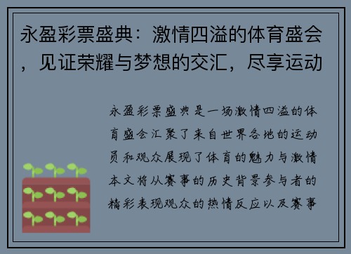 永盈彩票盛典：激情四溢的体育盛会，见证荣耀与梦想的交汇，尽享运动的魅力与激情