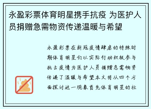 永盈彩票体育明星携手抗疫 为医护人员捐赠急需物资传递温暖与希望