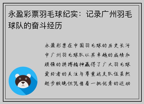 永盈彩票羽毛球纪实：记录广州羽毛球队的奋斗经历
