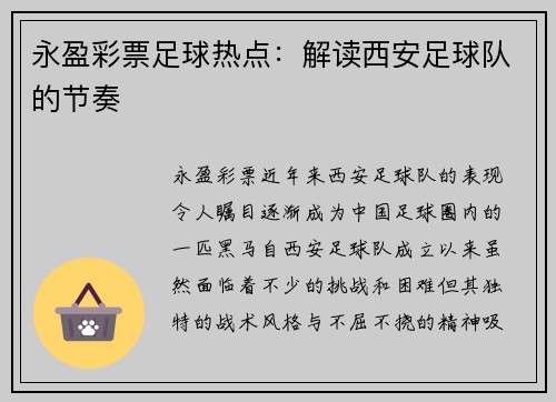 永盈彩票足球热点：解读西安足球队的节奏