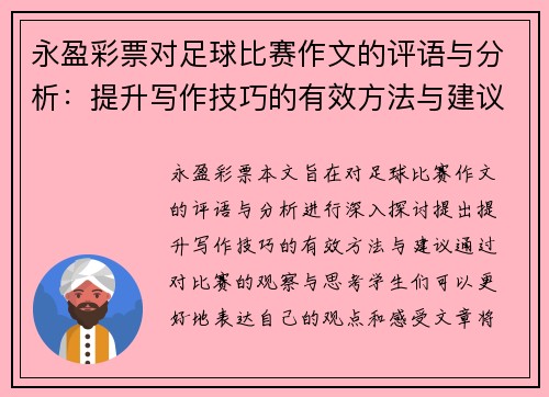 永盈彩票对足球比赛作文的评语与分析：提升写作技巧的有效方法与建议
