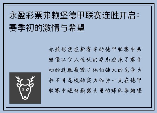 永盈彩票弗赖堡德甲联赛连胜开启：赛季初的激情与希望