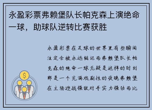 永盈彩票弗赖堡队长帕克森上演绝命一球，助球队逆转比赛获胜