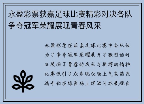 永盈彩票获嘉足球比赛精彩对决各队争夺冠军荣耀展现青春风采