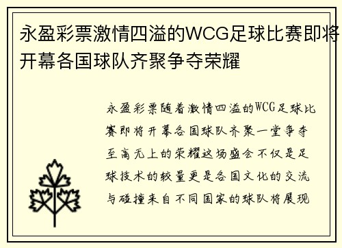 永盈彩票激情四溢的WCG足球比赛即将开幕各国球队齐聚争夺荣耀