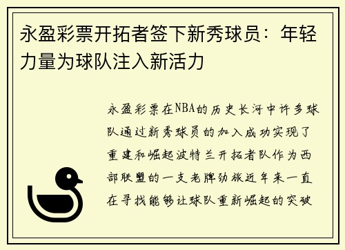 永盈彩票开拓者签下新秀球员：年轻力量为球队注入新活力