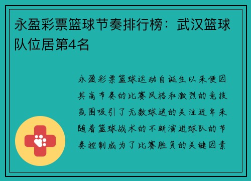 永盈彩票篮球节奏排行榜：武汉篮球队位居第4名