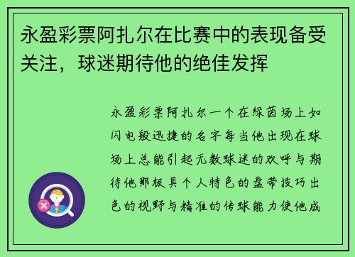 永盈彩票阿扎尔在比赛中的表现备受关注，球迷期待他的绝佳发挥