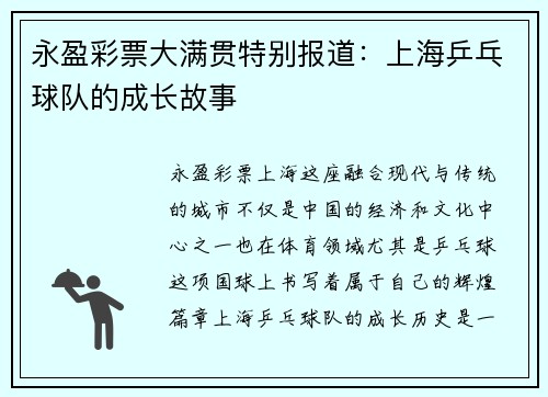 永盈彩票大满贯特别报道：上海乒乓球队的成长故事