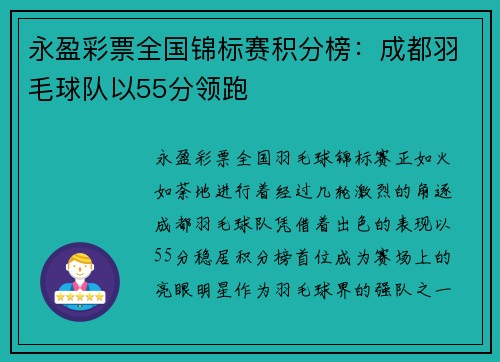 永盈彩票全国锦标赛积分榜：成都羽毛球队以55分领跑